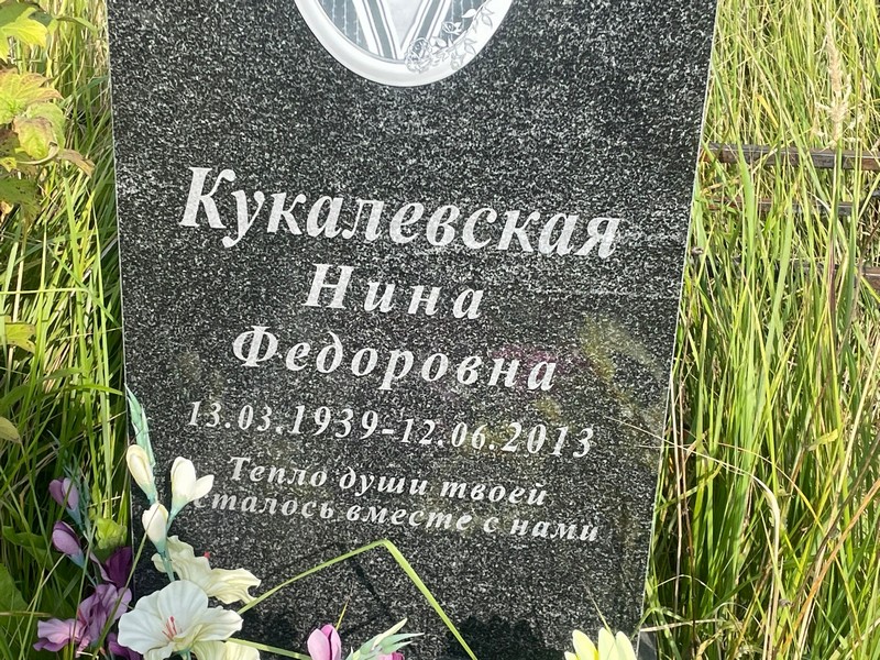 Кукалевская
