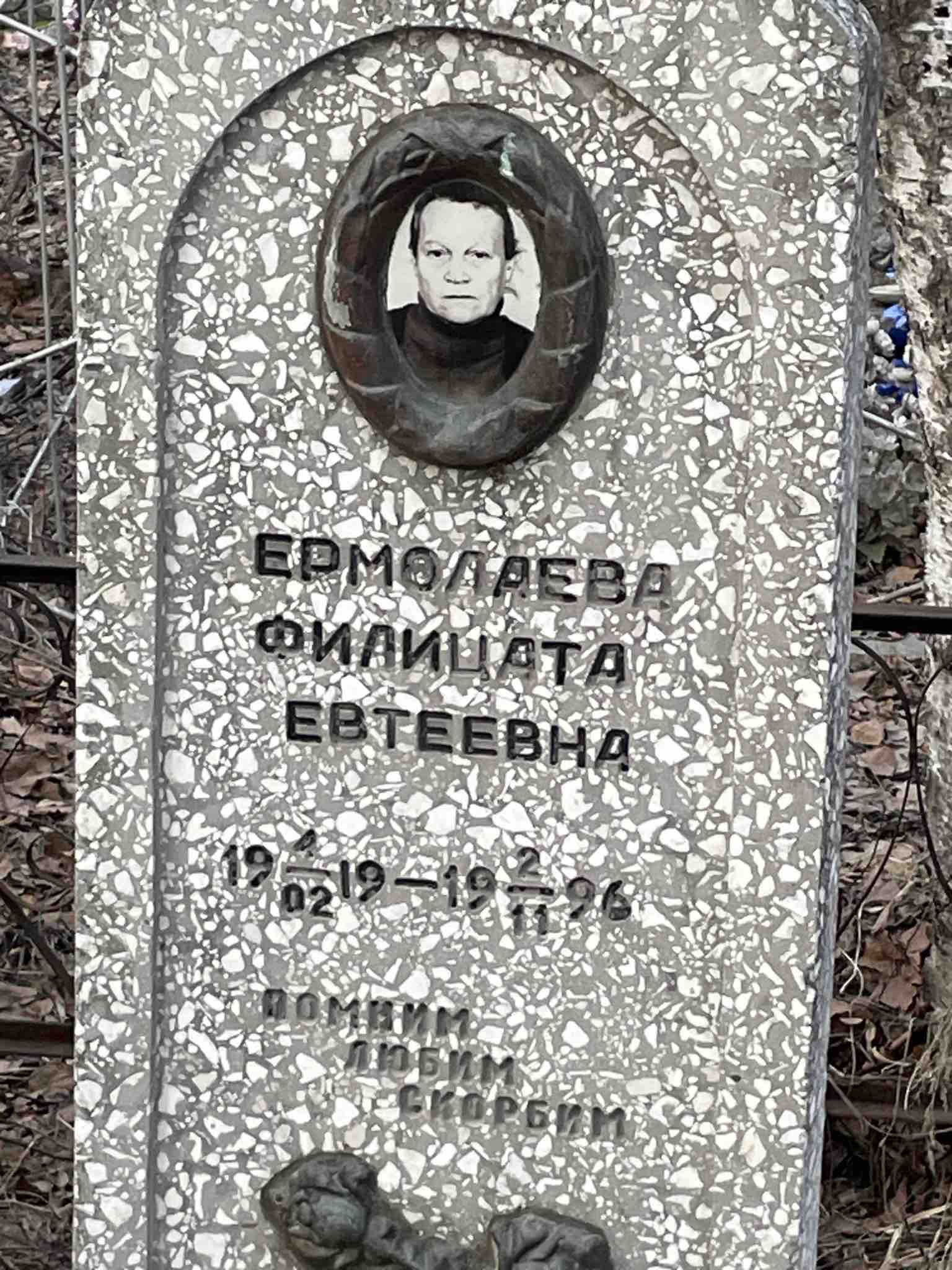 Ермолаева Филицата Евтеевна