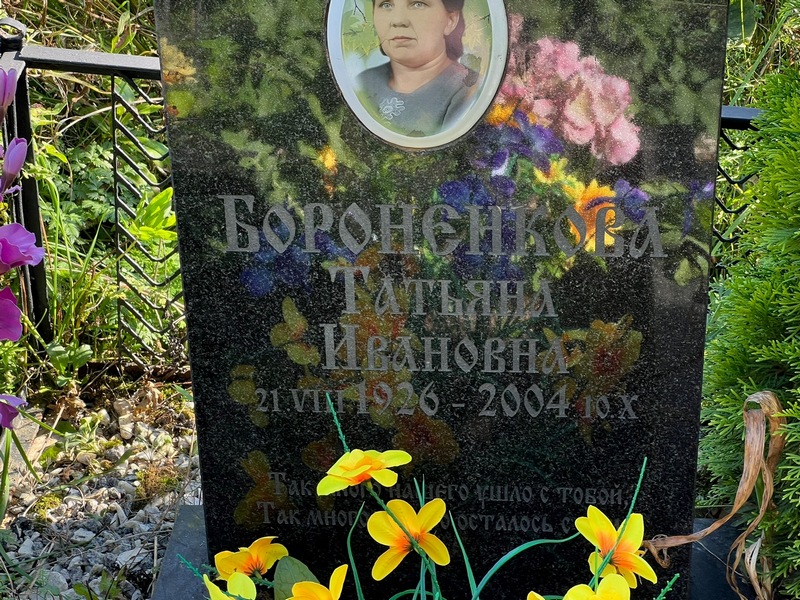 Бороненкова