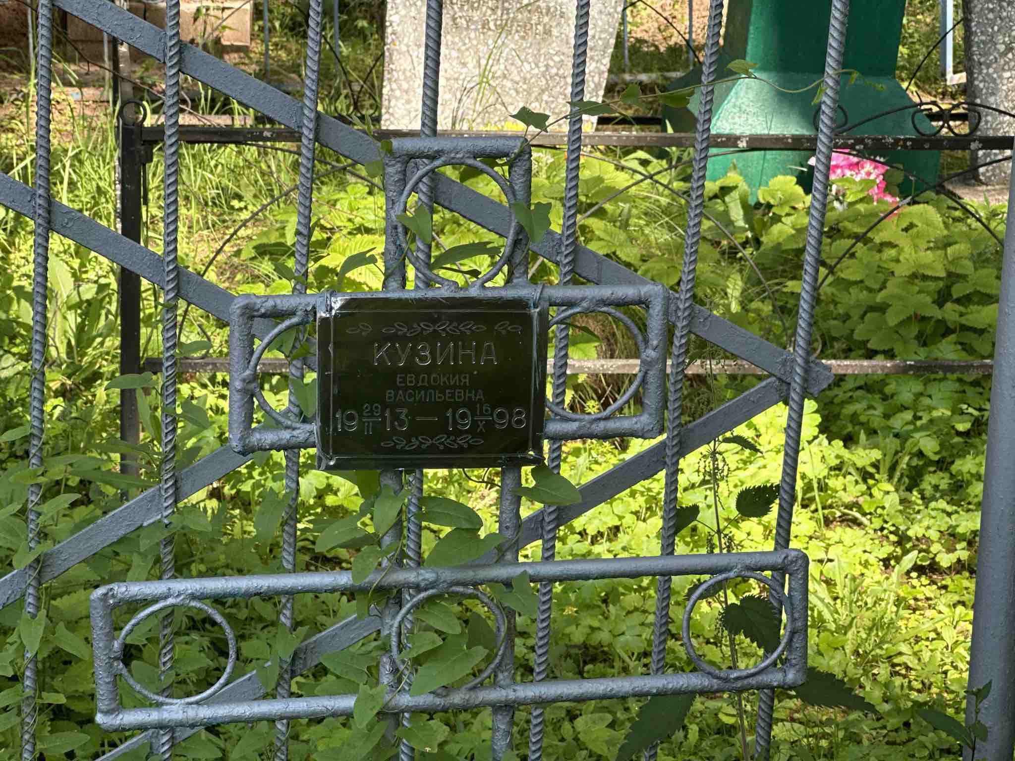 Кузина Евдокия Васильевна