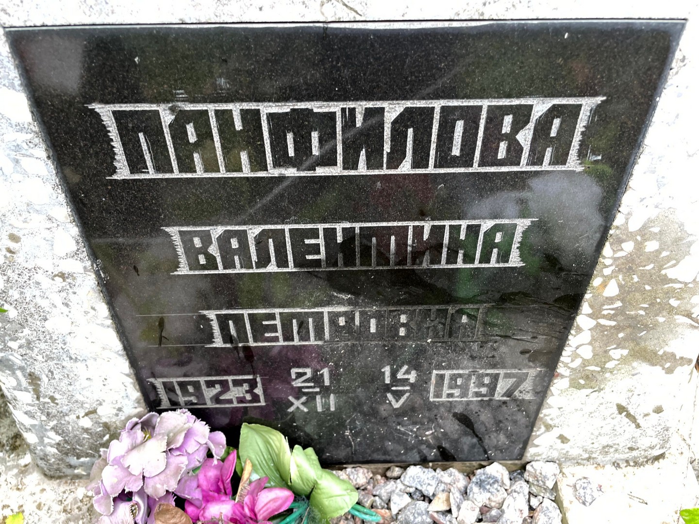 Панфилова