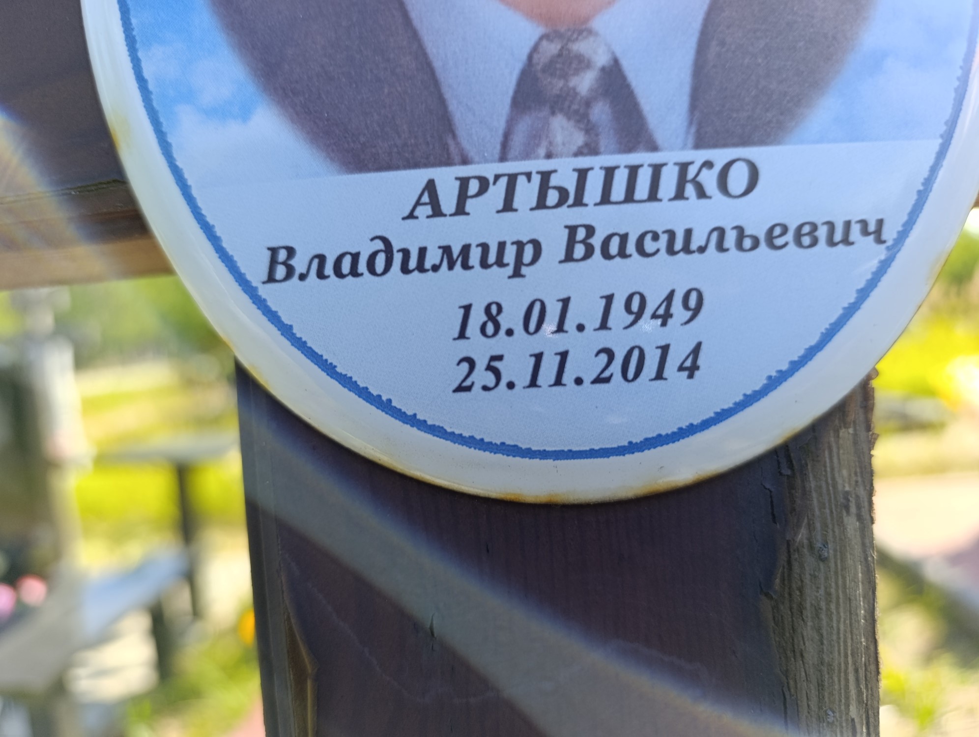 Артышко Владимир Васильевич