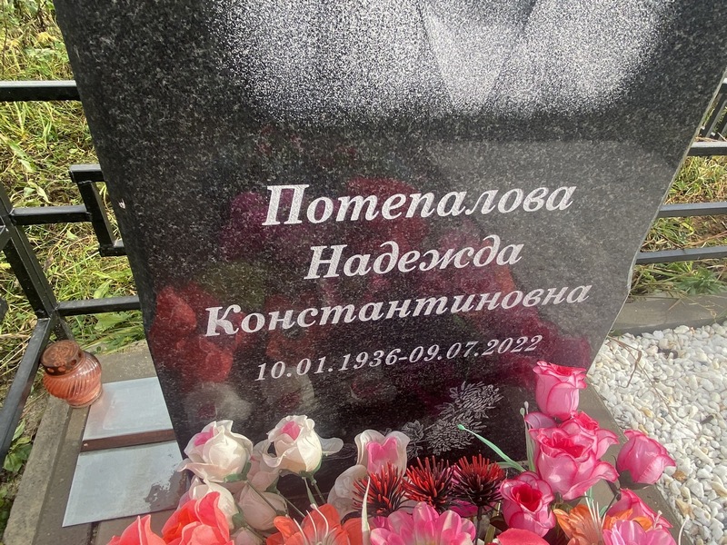 Потепалова