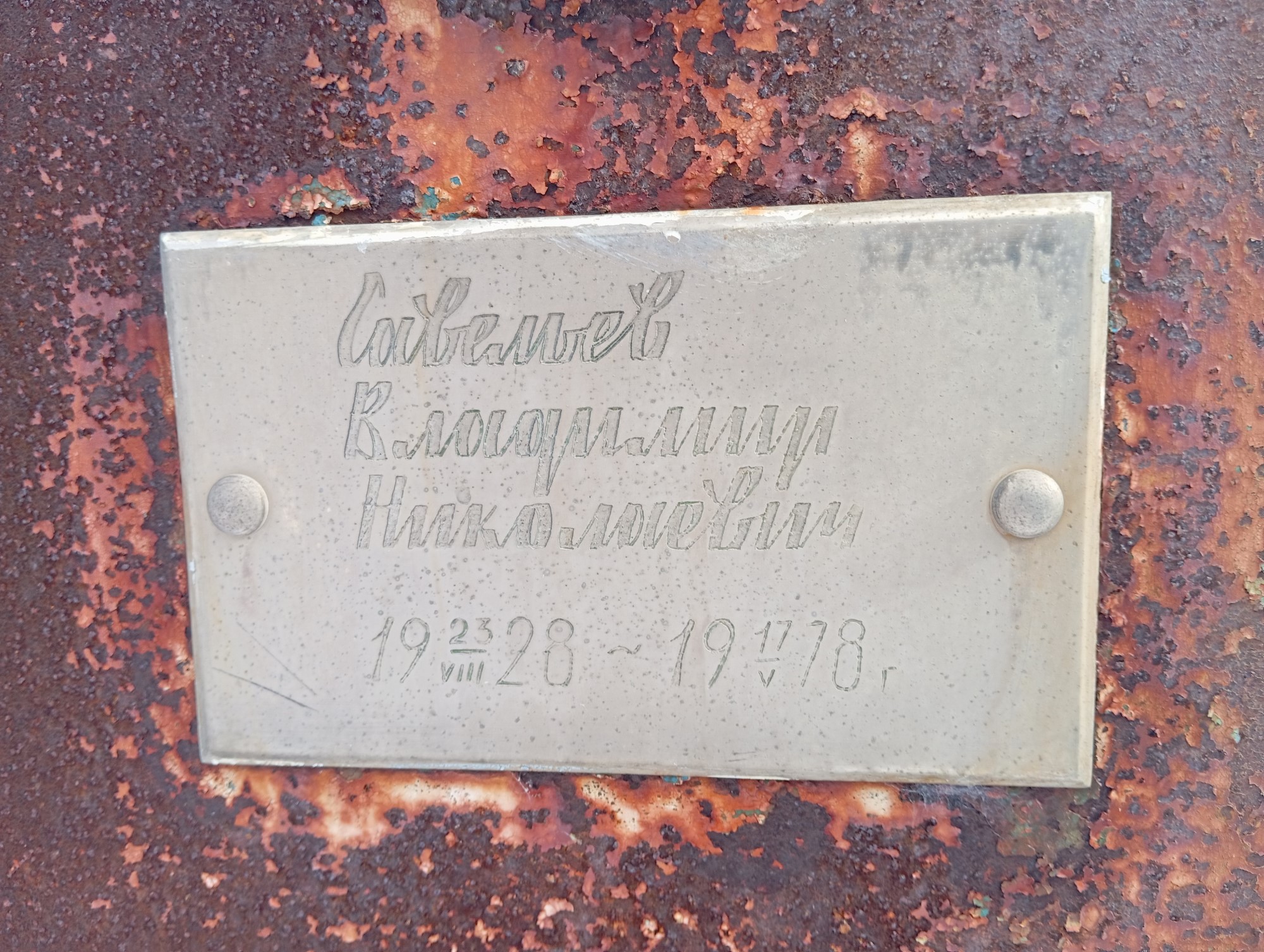 Савельев Владимир Николаевич