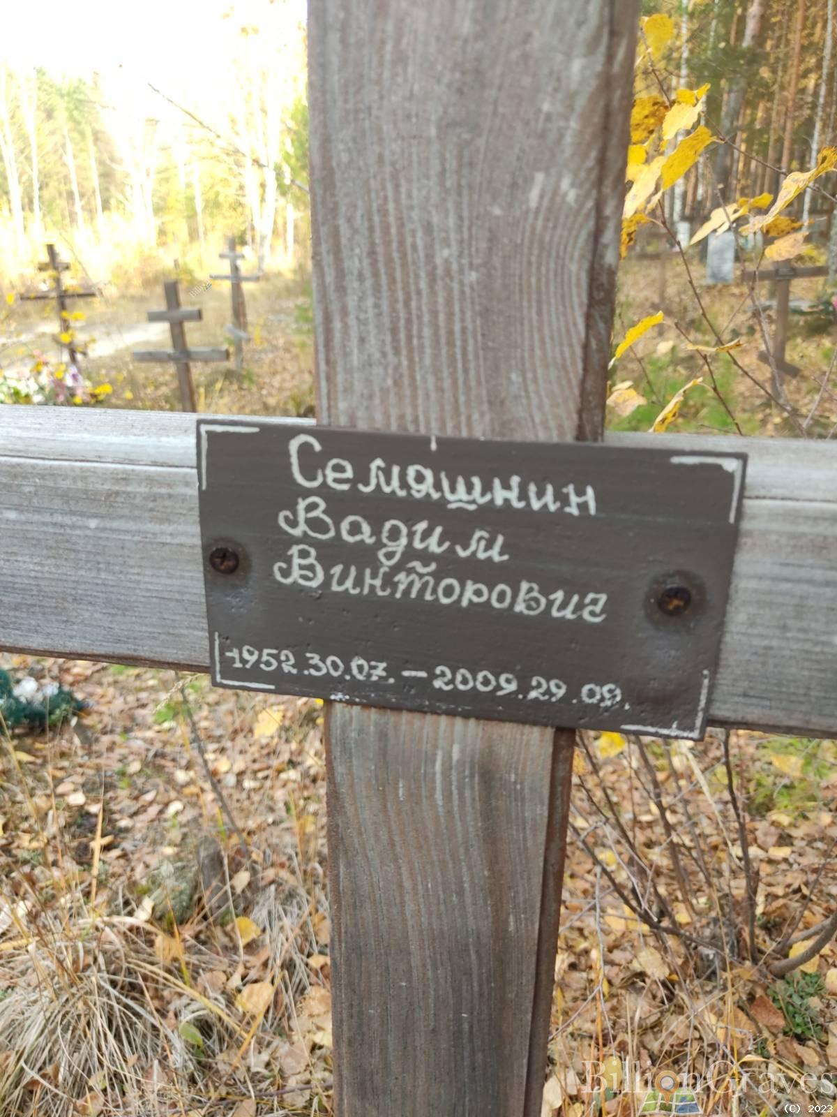 Семяшкин Вадим Викторович