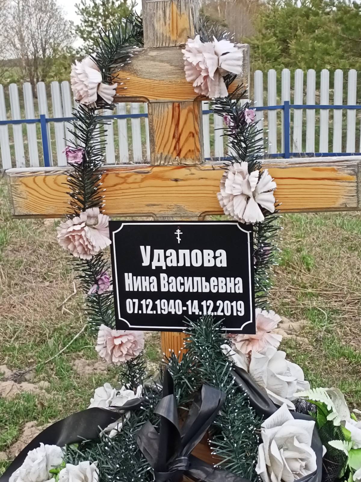 Удалова Нина Васильевна