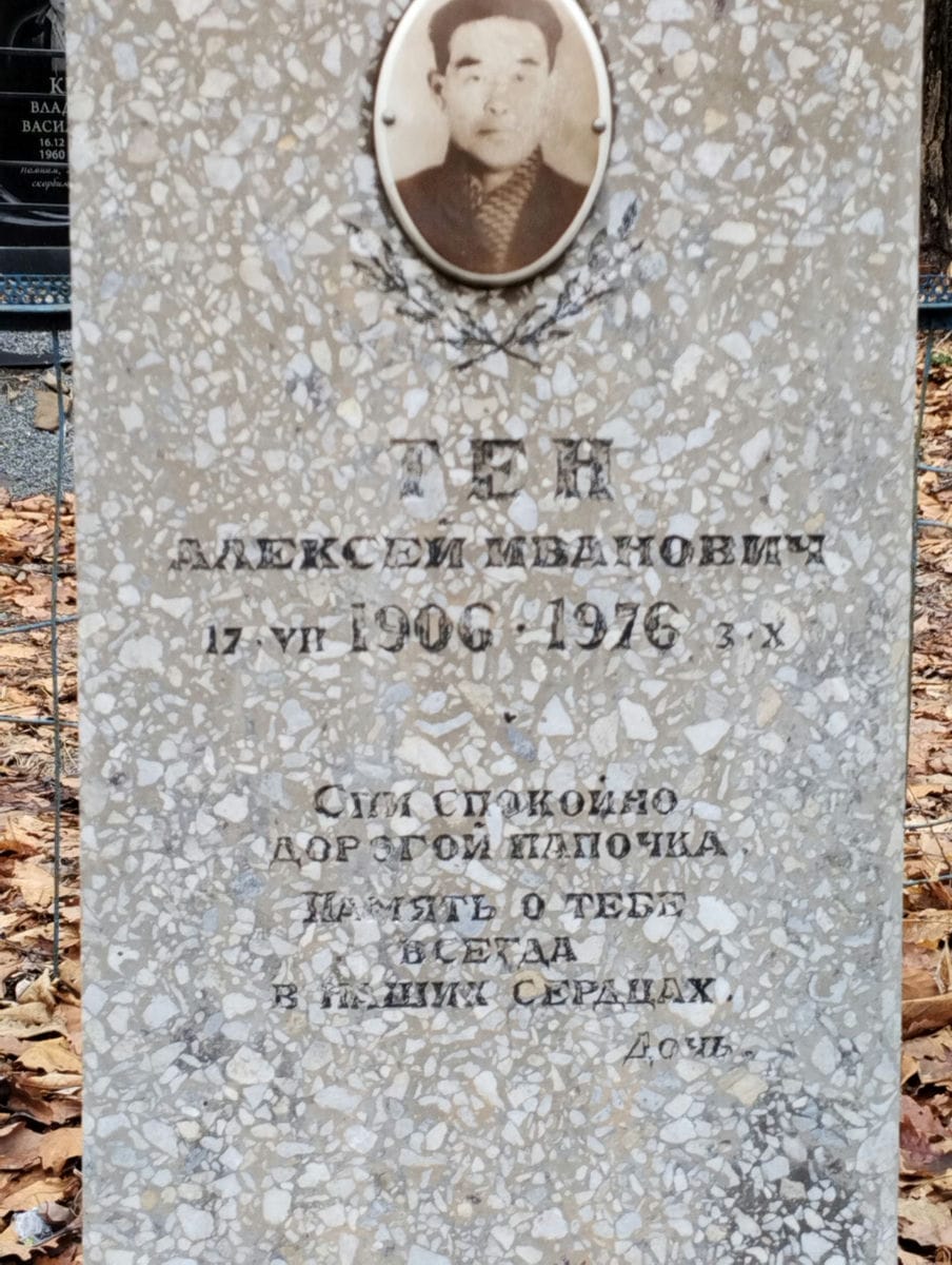 Тен Алексей Иванович