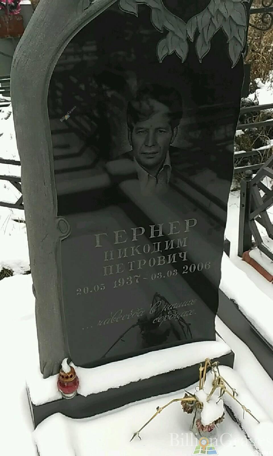 Гернер Никодим Петрович