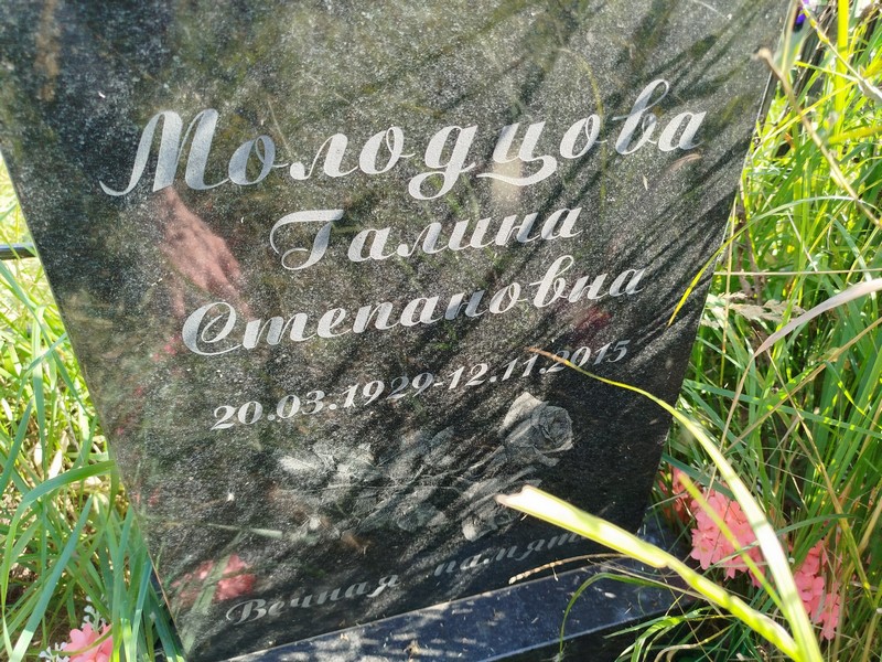 Молодцова