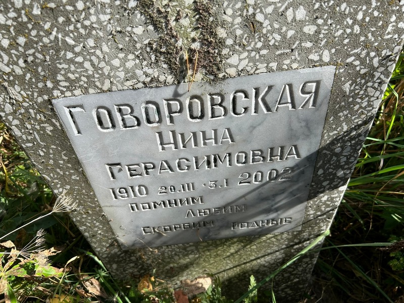 Говоровская