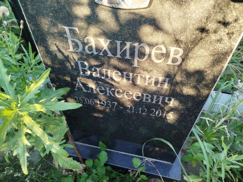 Бахирев