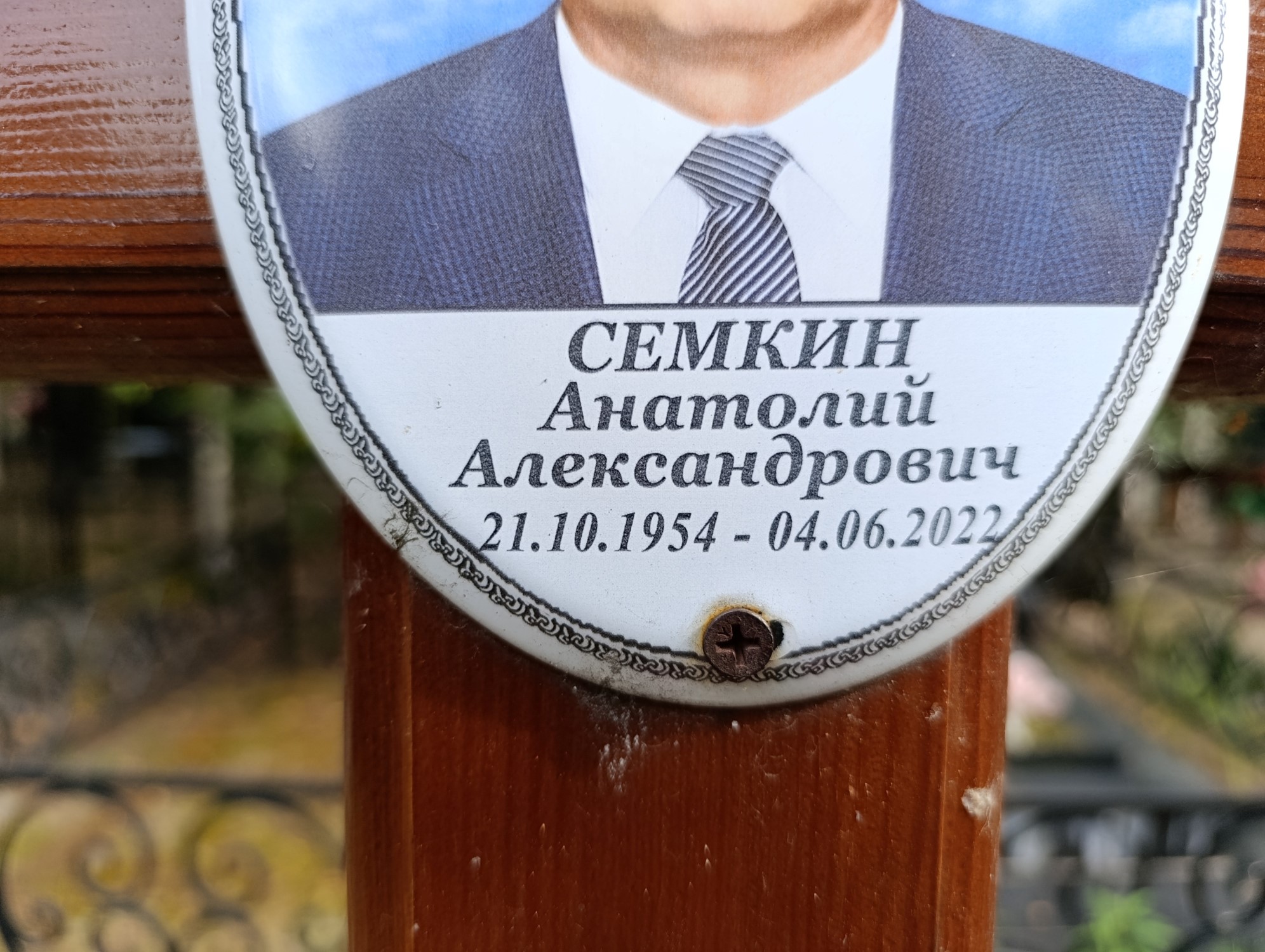 Семкин Анатолий Александрович