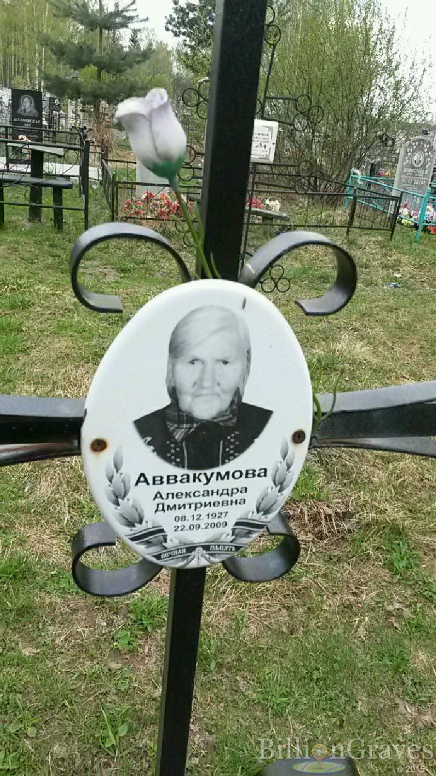 аввакумова александра дмитриевна