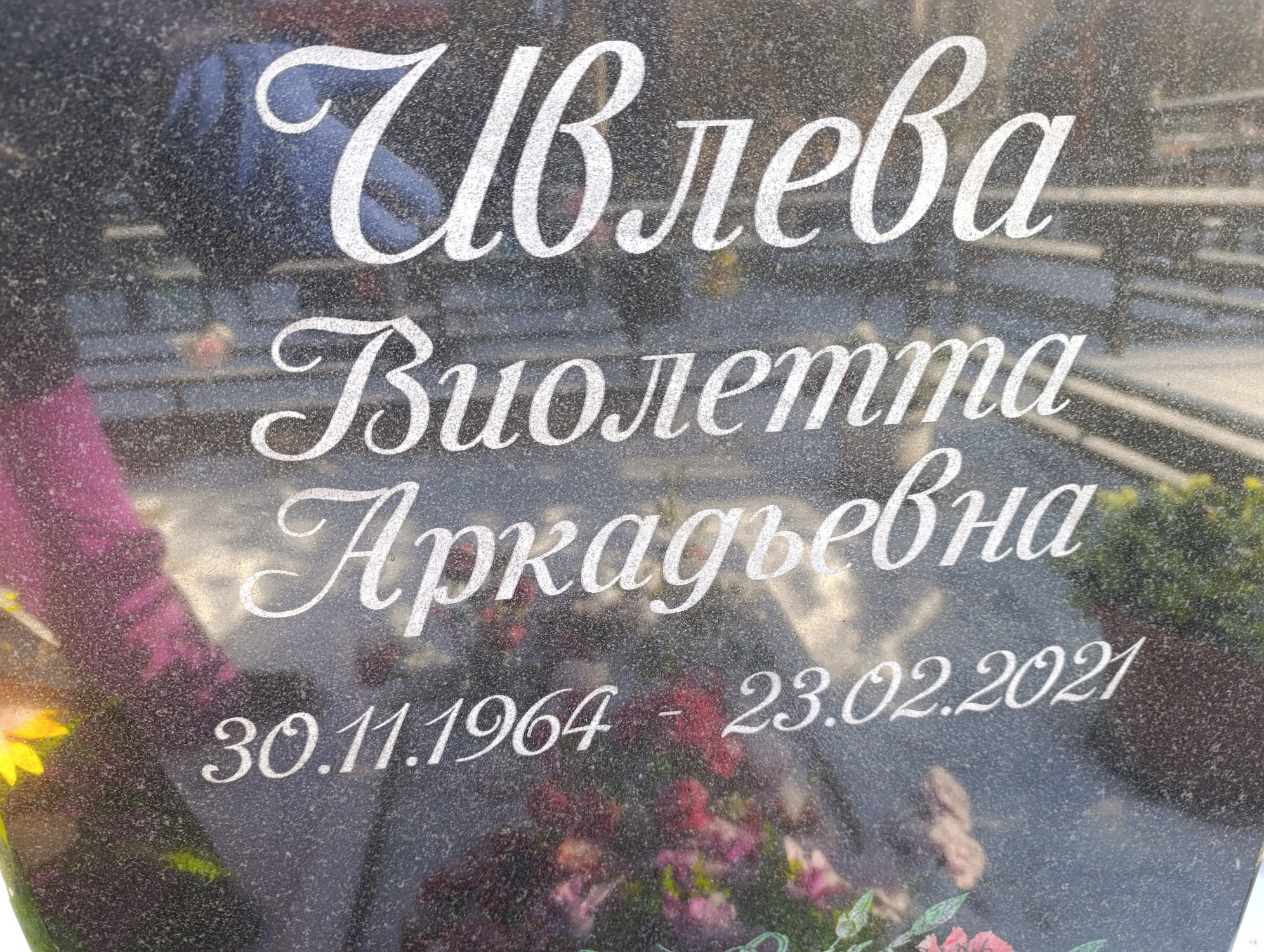 Ивлева Виолетта Аркадьевна