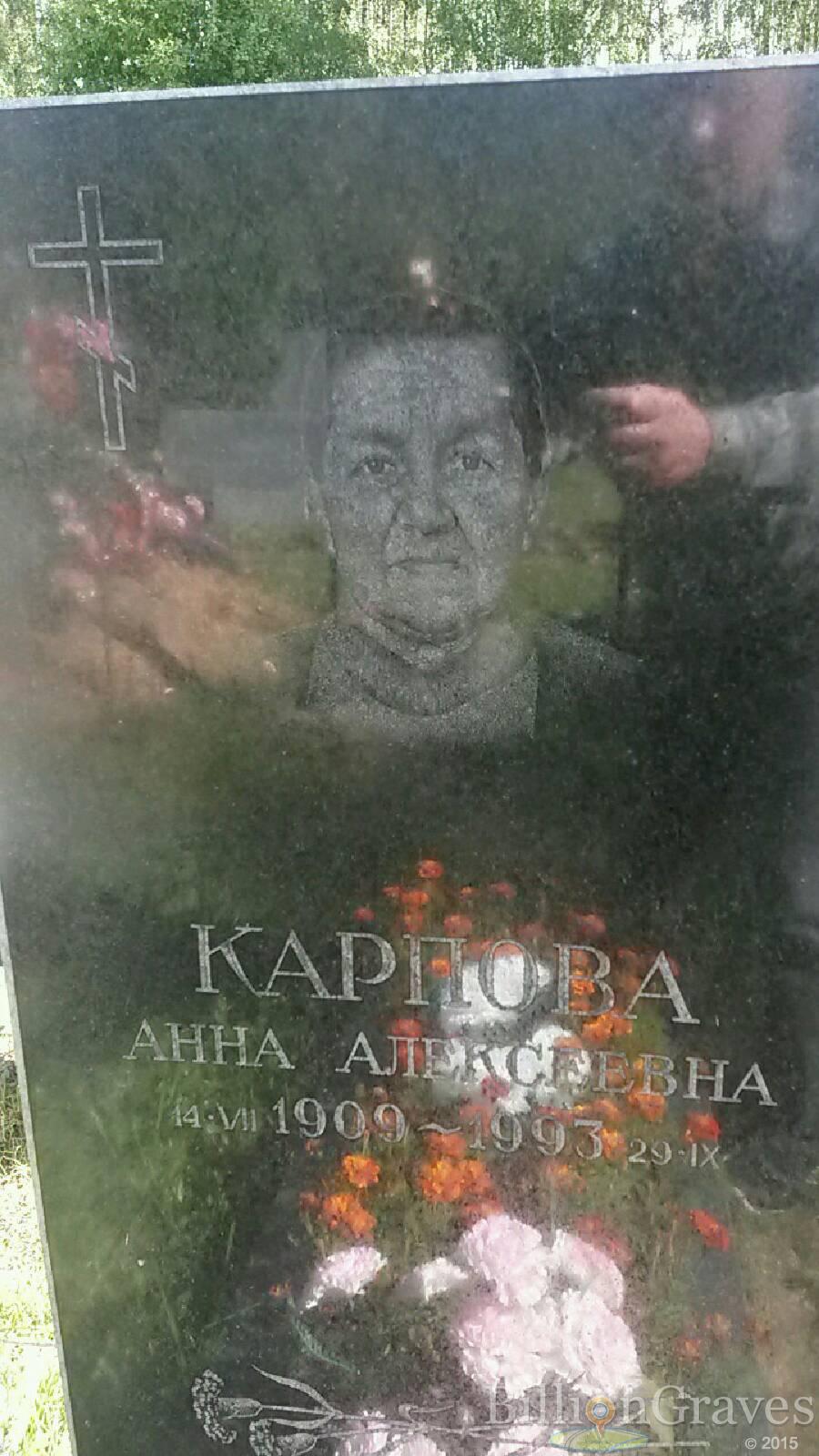 Карпова Анна Алексеевна