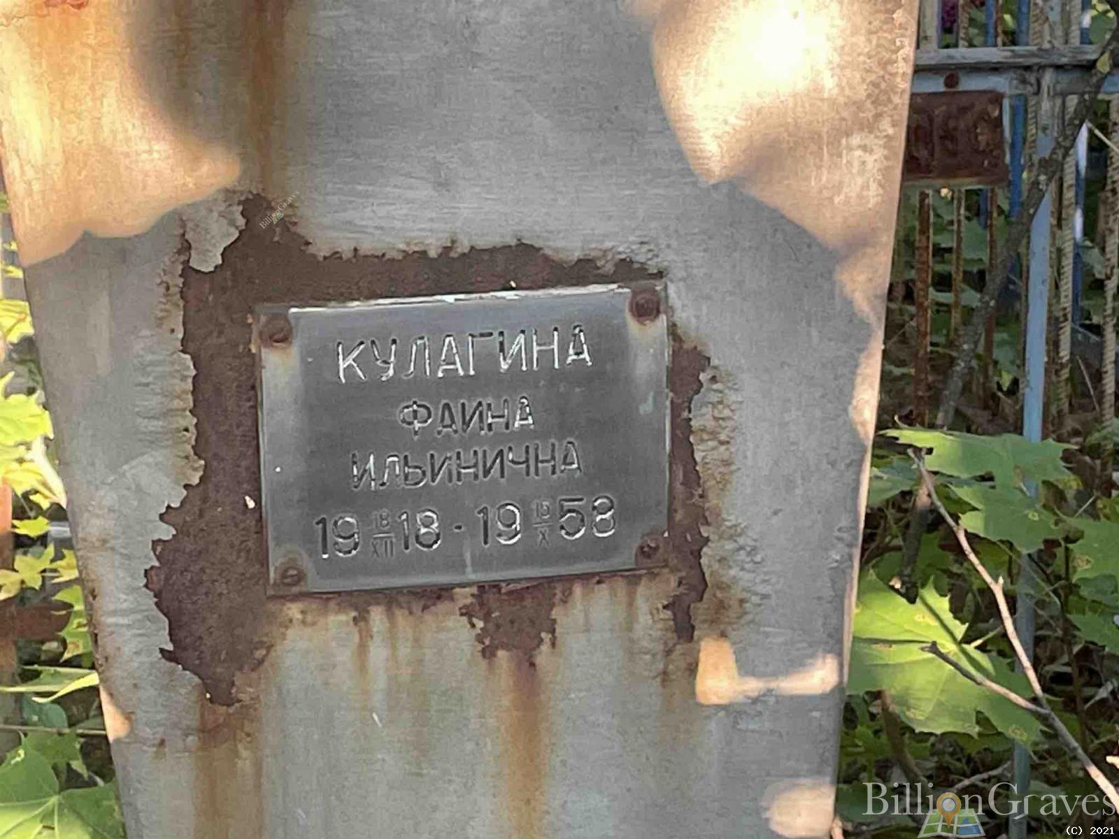 Кулагина Фаина Ильинична