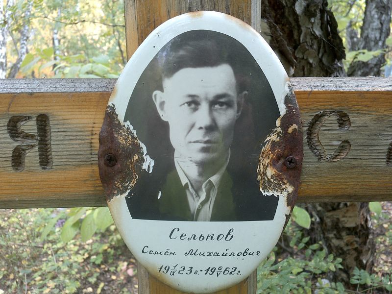 Семен Сельков Михайлович