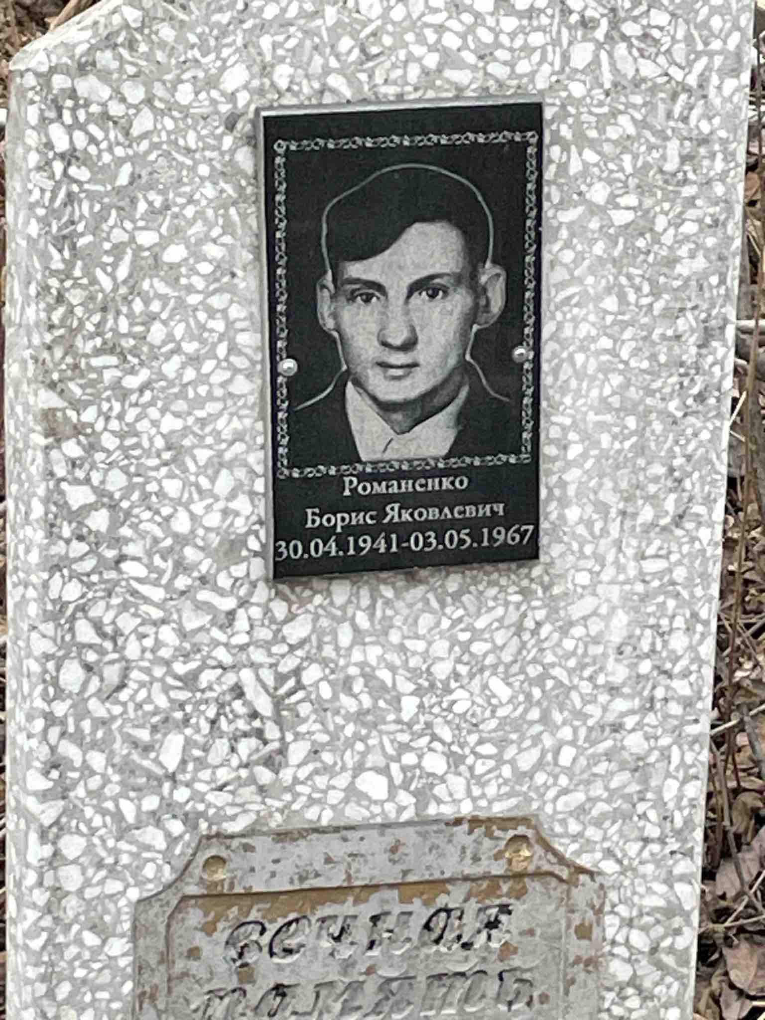 Романенко Борис Яковлевич