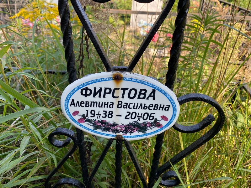 Алевтина Фирстова Васильевна