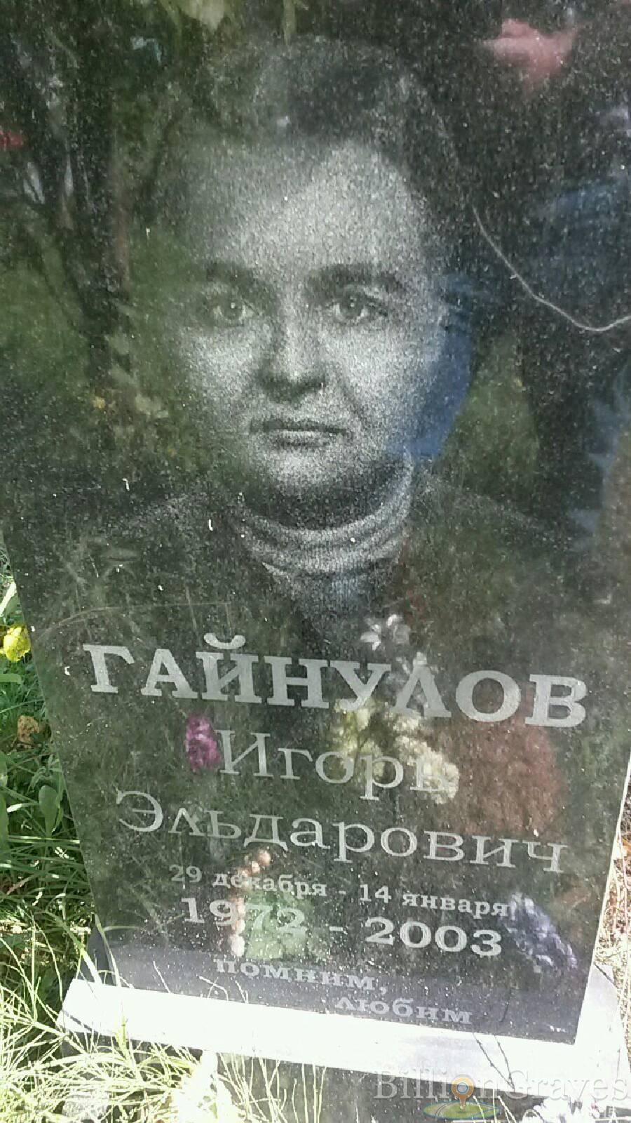 Гайнулов Игорь Эльдарович