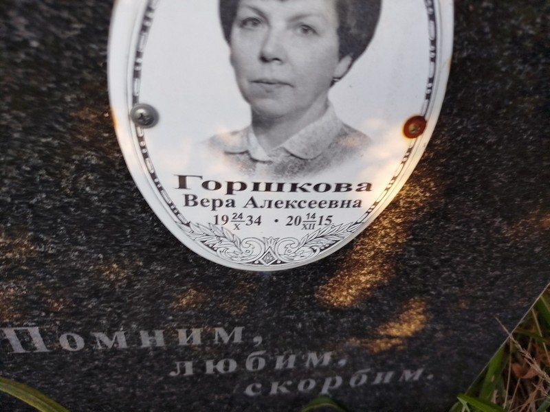 Горшкова