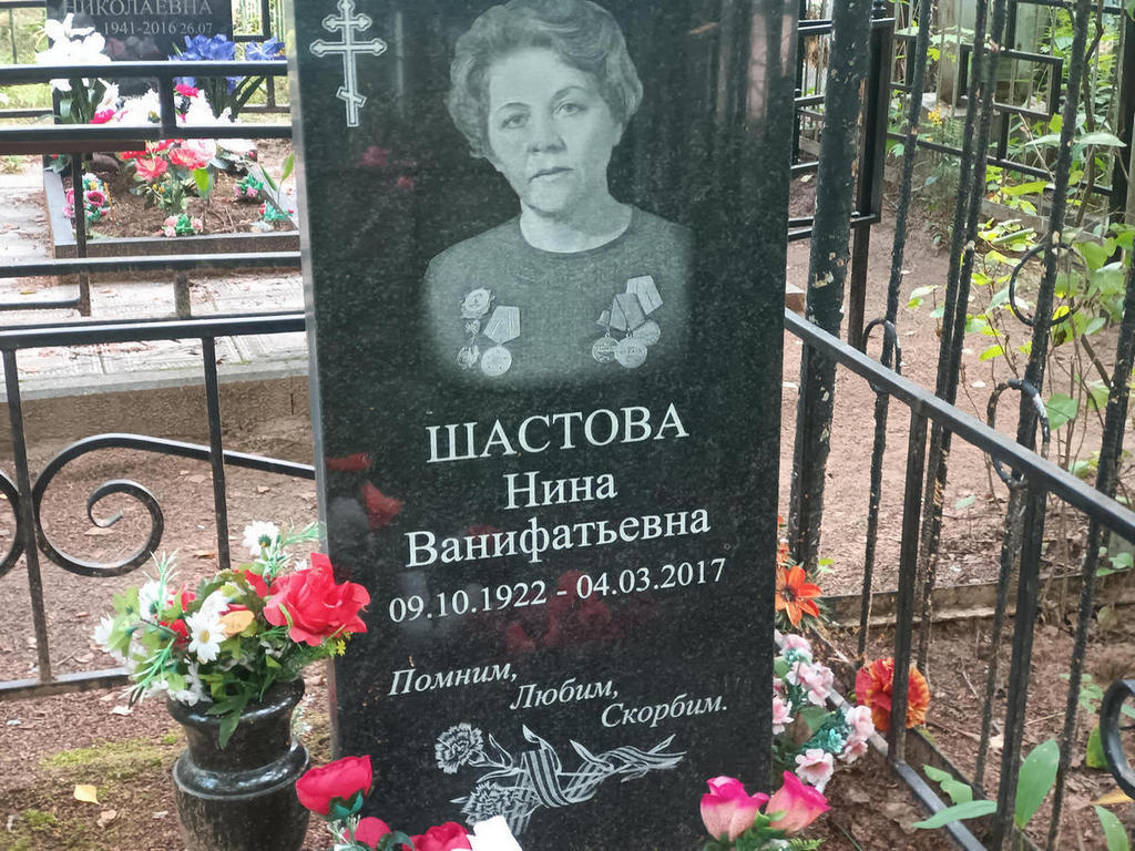 Шастова Нина Ванифатьевна