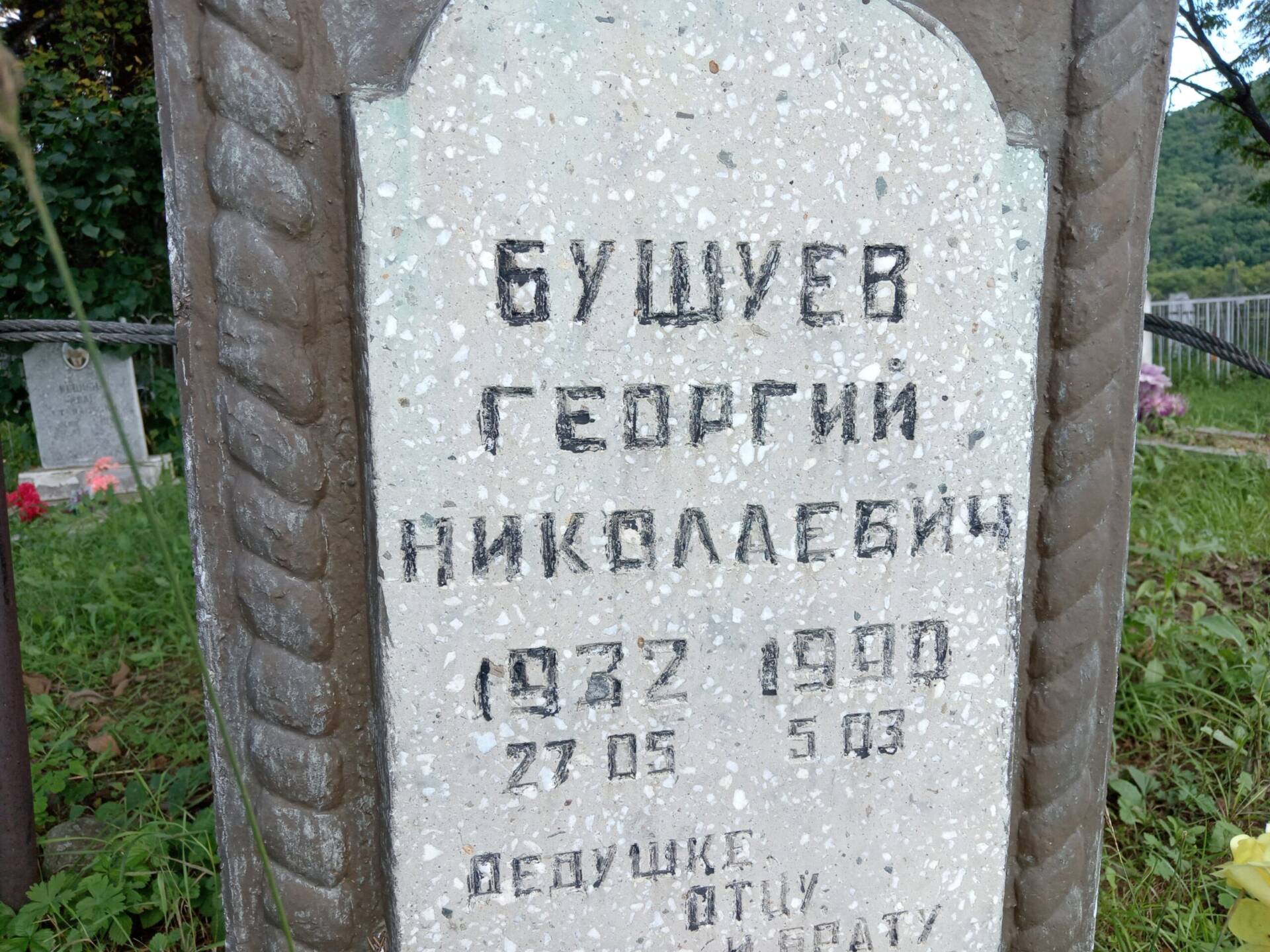 Бушуев Георгий Николаевич