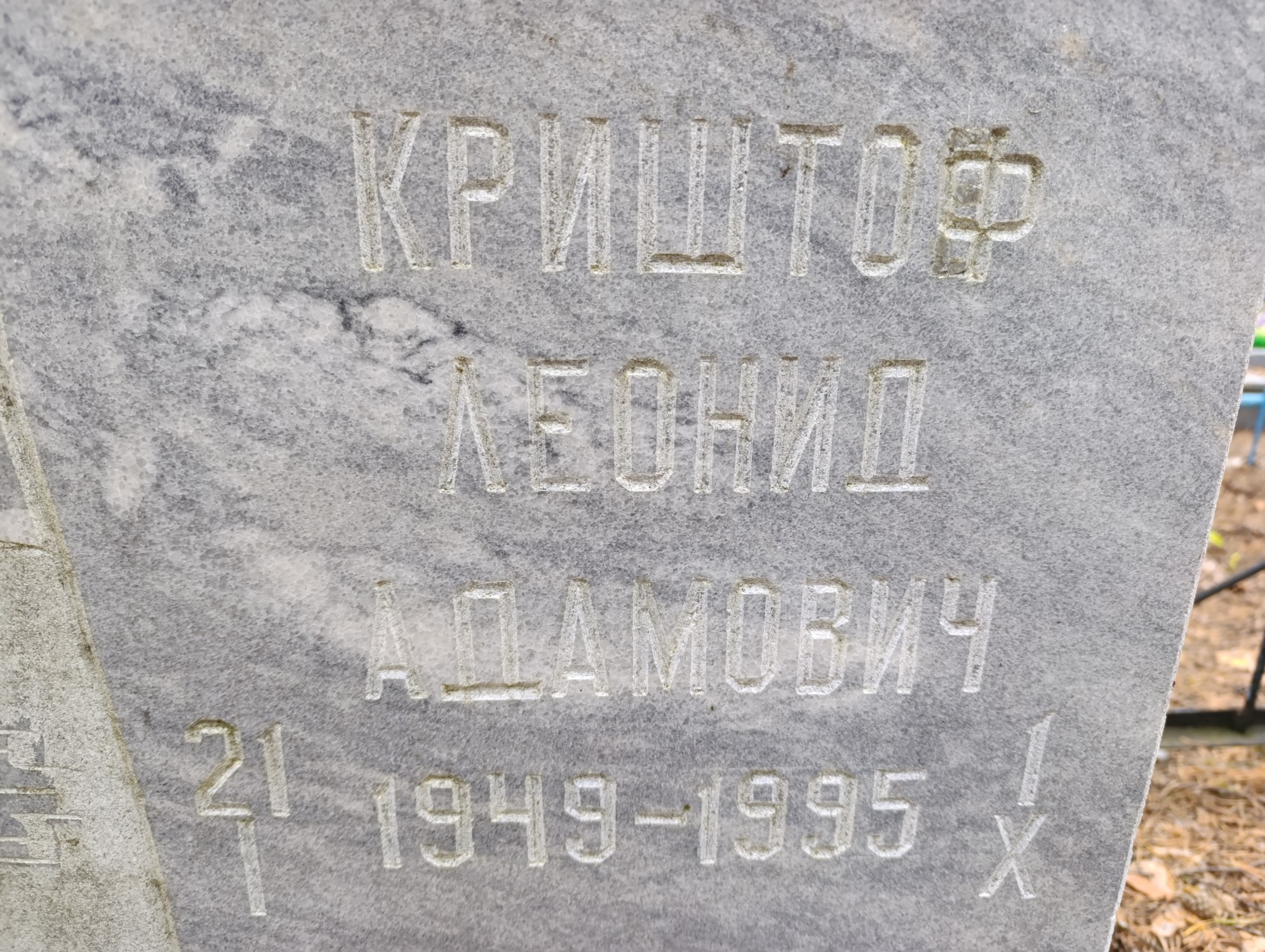 Криштоф Леонид Адамович