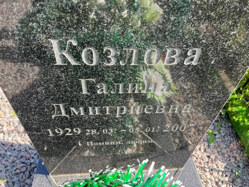 Козлова