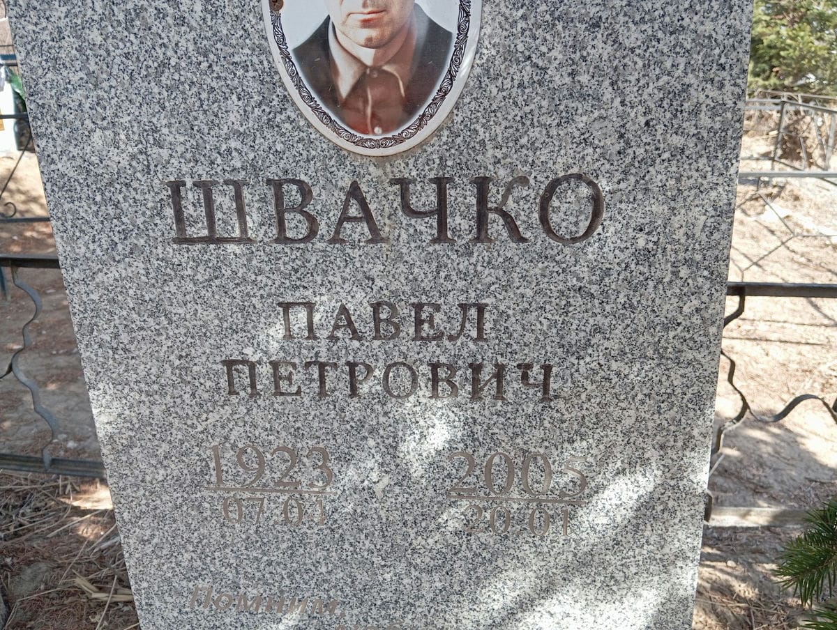 Швачко Павел Петрович