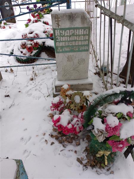 Кудрина Зинаида Алексеевна