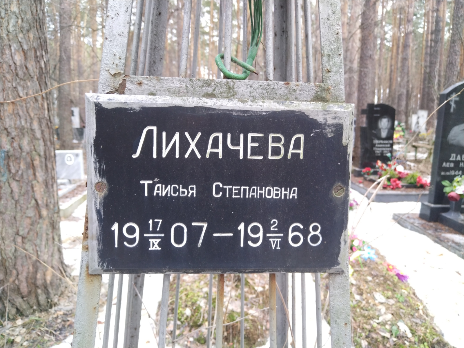 Лихачева Таисья Степановна