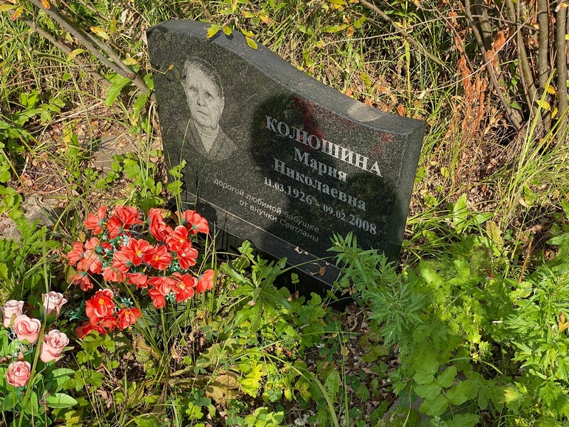 Колюшина