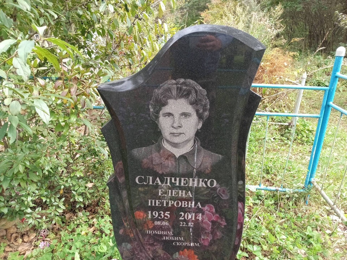 Сладченко Елена Петровна