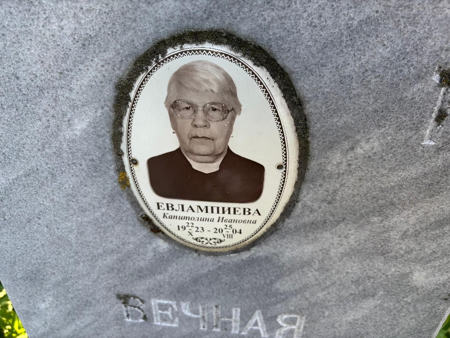Капитолина Евлампиева Ивановна