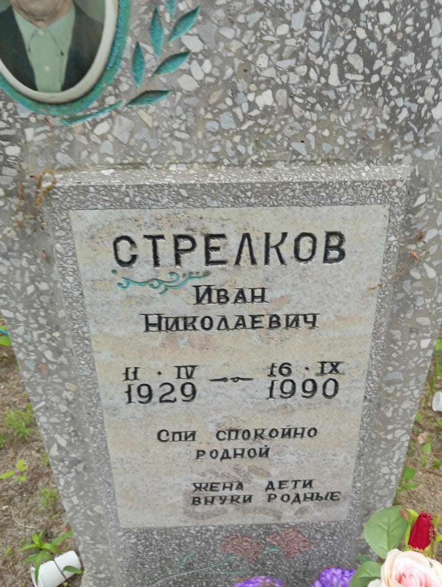 Стрелков Иван Николаевич
