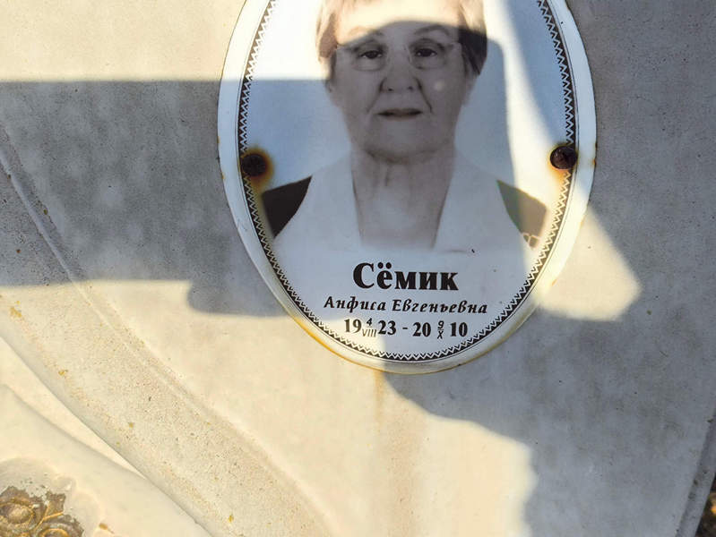 Анфиса Семик Евгеньевна