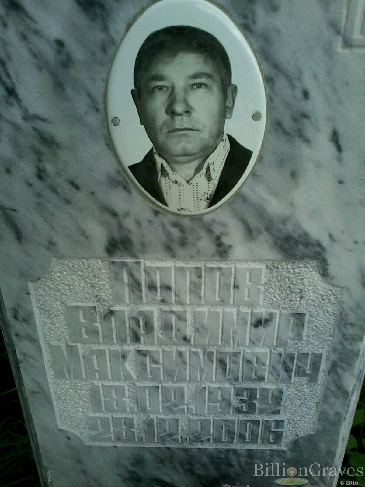 Попов Владимир Максимович