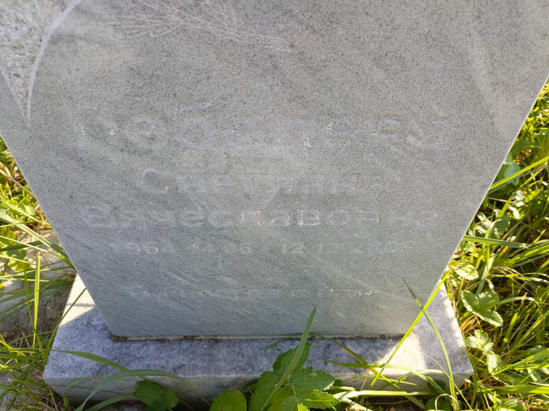 Свветлана Лебедева Вячеславовна