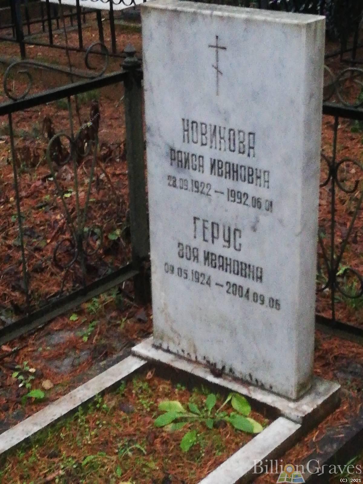 Герус Зоя Ивановна