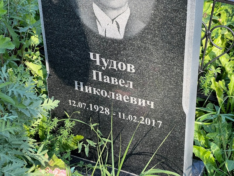 Чудов