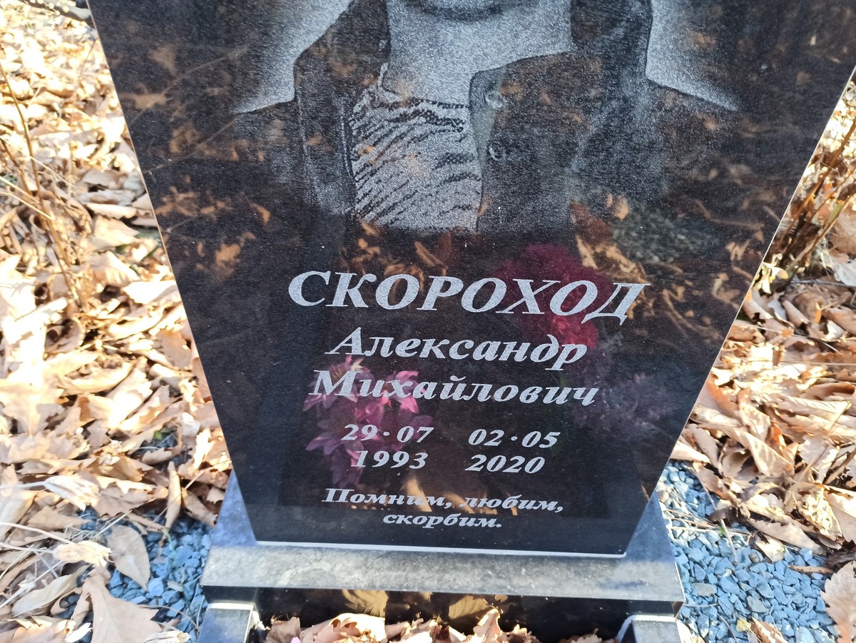 Скороход Александр Михайлович