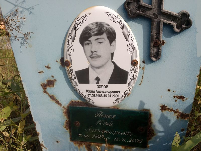 Попов