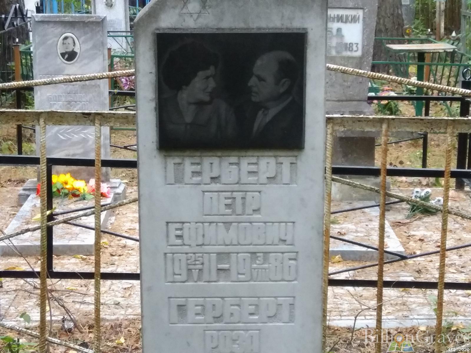 Герберт Петр Ефимович
