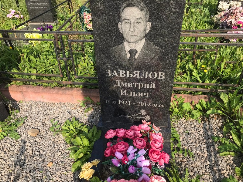 Завьялов