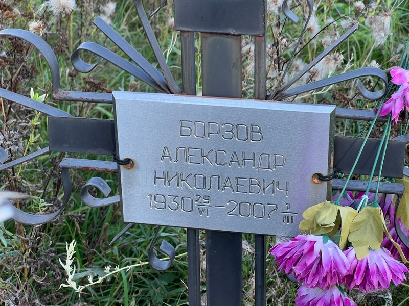 Борзов