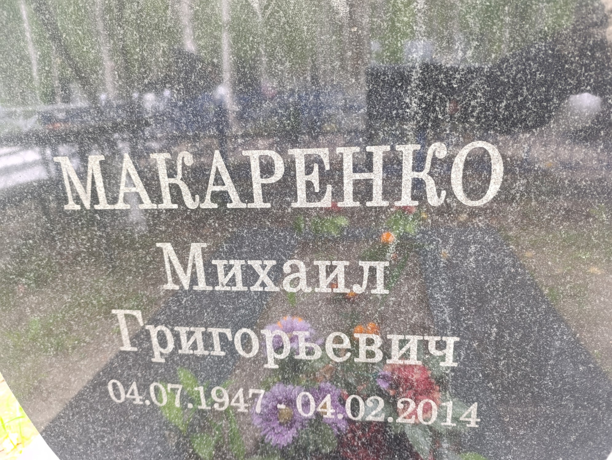 Макаренко Михаил Григорьевич