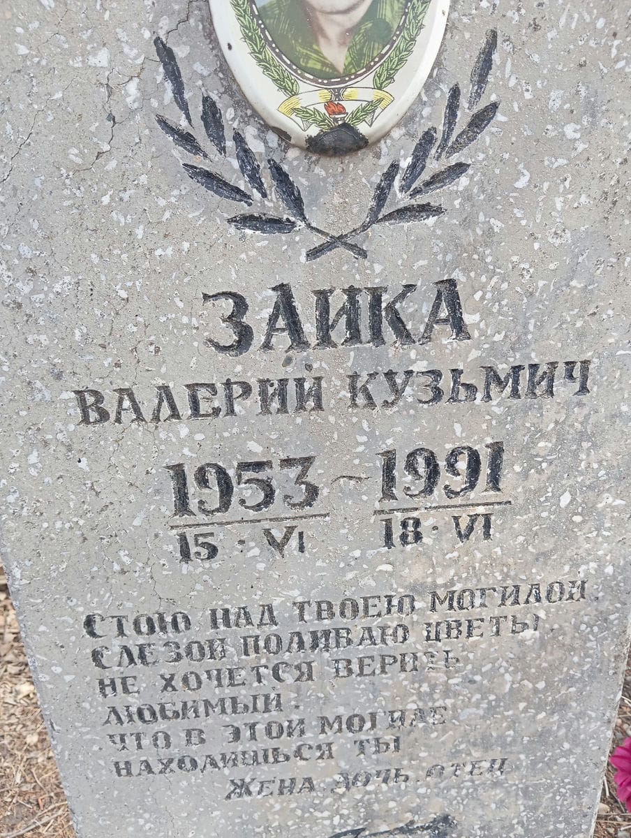 Заика Валерий Кузьмич