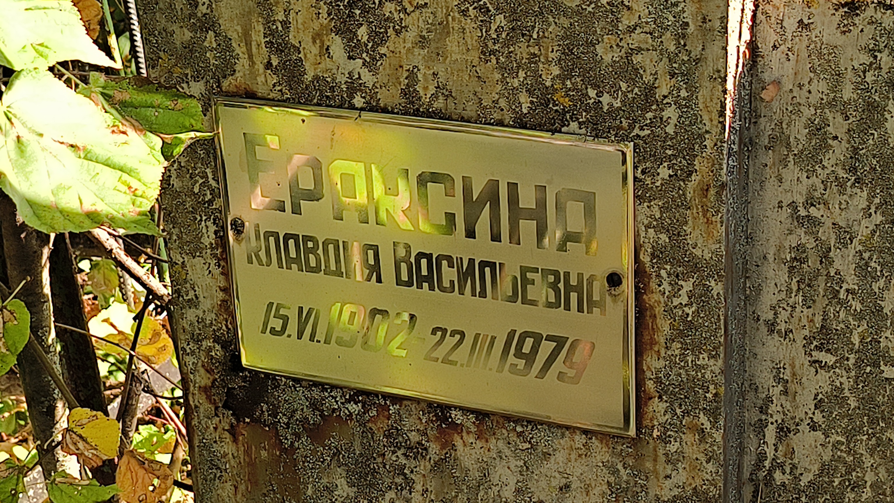 Ераксина Клавдия Васильевна