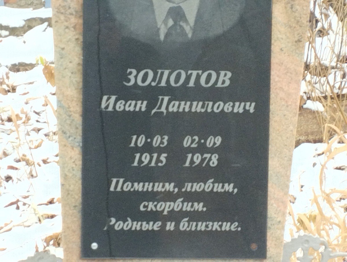 Золотов Иван Данилович